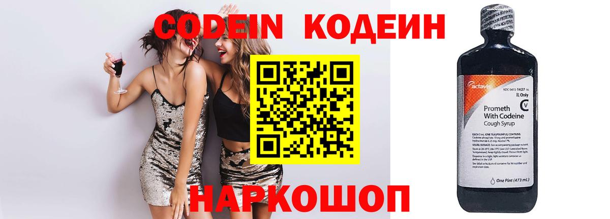 Codein напиток Lean (лин) Севастополь